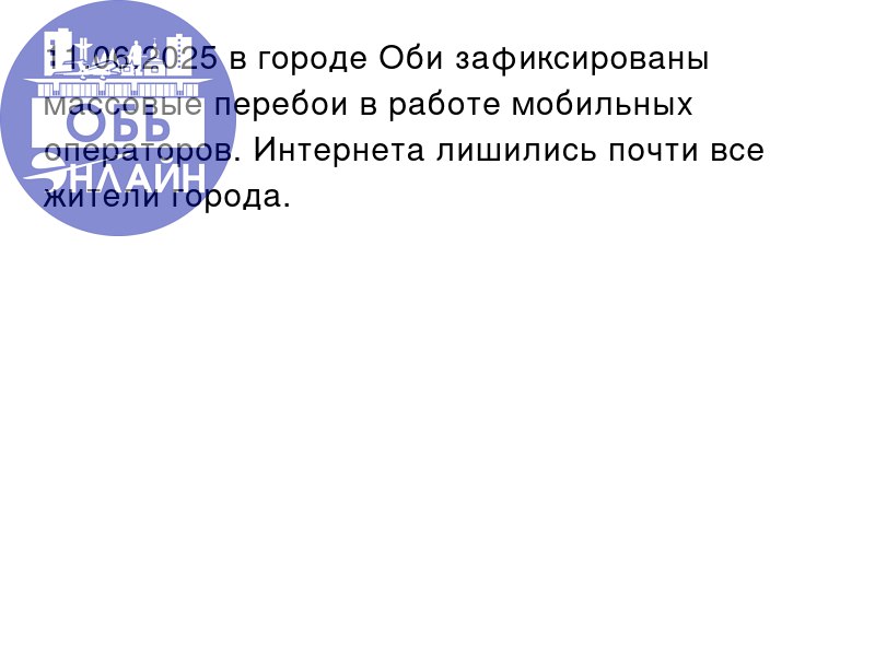 ↗ 11.06.2025 в городе Оби зафиксированы массовые перебои в работе мобильных операторов. Интернета лишились почти все жители города.
vk.com
Подробнее на https://vk.com/ob | Сетка — социальная сеть от hh.ru
