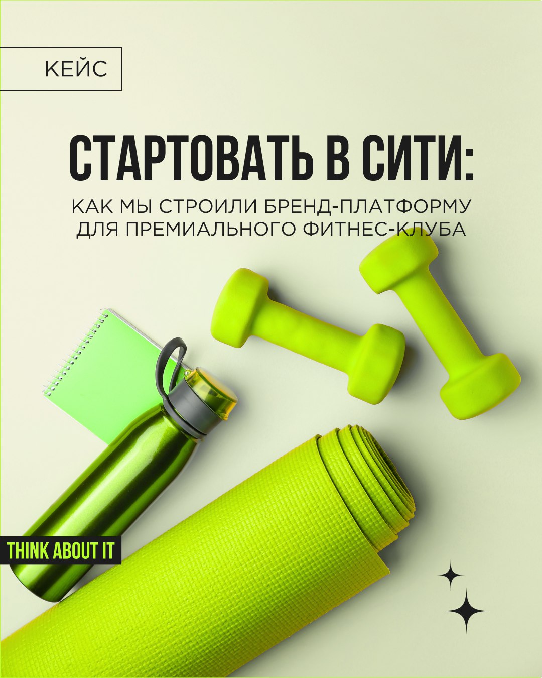 Как премиальному фитнес-клубу выделиться в Москва-Сити? Локация, оборудование, команда — всё на уровне. Но для того узкого сегмента аудитории, в который мы целимся, этого мало | Сетка — социальная сеть от hh.ru