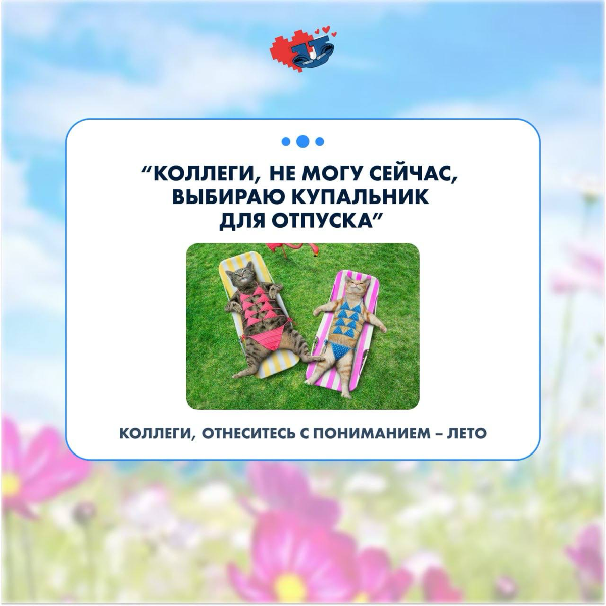 Коллеги, отнеситесь с пониманием – лето 😊 | Сетка — социальная сеть от hh.ru