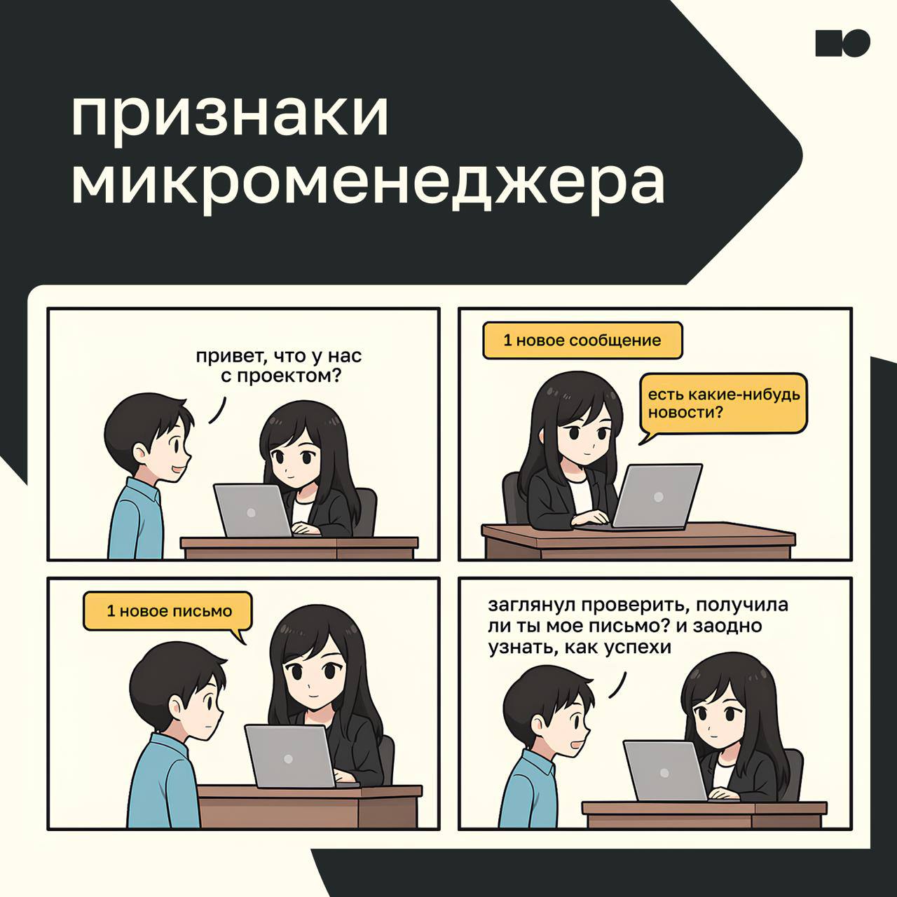 ⚡Как не микроменеджить, когда ну ооочень хочется
Сотрудник делает задачу, а вы:
— «А точно по той ссылке пошёл?»
— «Можно я просто быстренько покажу, как надо?»
— «Ну я уже написал сам, потом обсудим…... | Сетка — социальная сеть от hh.ru