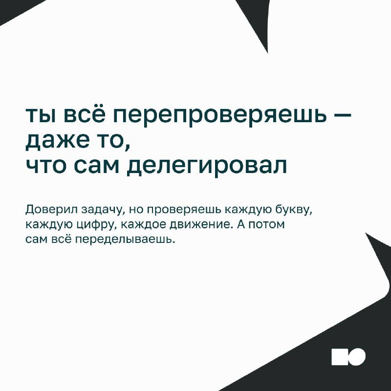 ⚡Как не микроменеджить, когда ну ооочень хочется
Сотрудник делает задачу, а вы:
— «А точно по той ссылке пошёл?»
— «Можно я просто быстренько покажу, как надо?»
— «Ну я уже написал сам, потом обсудим…... | Сетка — социальная сеть от hh.ru