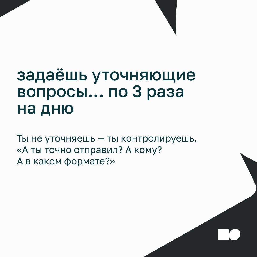⚡Как не микроменеджить, когда ну ооочень хочется
Сотрудник делает задачу, а вы:
— «А точно по той ссылке пошёл?»
— «Можно я просто быстренько покажу, как надо?»
— «Ну я уже написал сам, потом обсудим…... | Сетка — социальная сеть от hh.ru