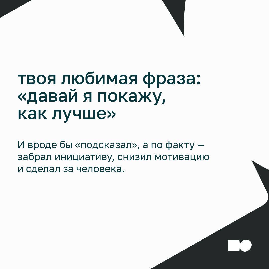 ⚡Как не микроменеджить, когда ну ооочень хочется
Сотрудник делает задачу, а вы:
— «А точно по той ссылке пошёл?»
— «Можно я просто быстренько покажу, как надо?»
— «Ну я уже написал сам, потом обсудим…... | Сетка — социальная сеть от hh.ru