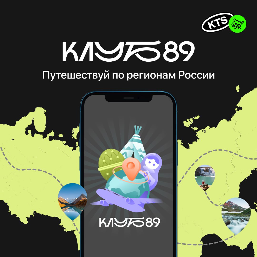 «Клуб 89»: как превратить карту России в игру
В KTS пришла команда АНО «Центр организации детского и молодёжного отдыха» из Ямала с амбициозной целью — вдохновить на путешествия по России | Сетка — социальная сеть от hh.ru