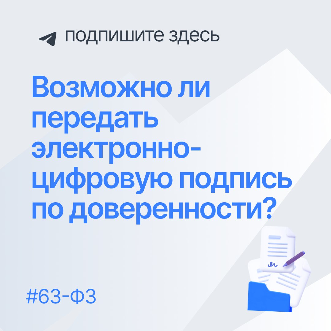 ⌛ Что, если ЭП нужно временно передать коллеге? Законно ли это?
Ответ:
Нет, по закону делегировать право использования ЭП другому лицу нельзя. Часть 1 ст | Сетка — социальная сеть от hh.ru