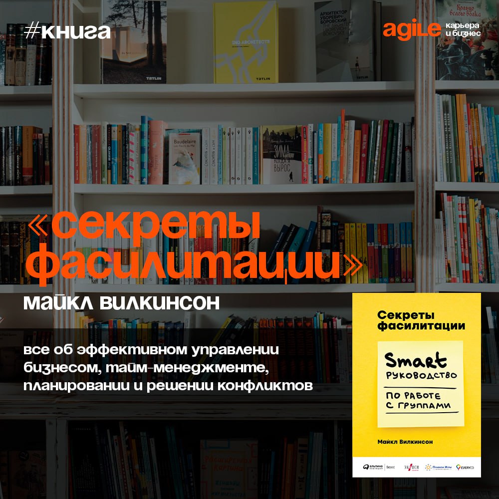 📚 «Секреты фасилитации. SMART-руководство по работе с группами»
Здесь вы найдете все, что нужно знать для проведения встреч и страт | Сетка — социальная сеть от hh.ru