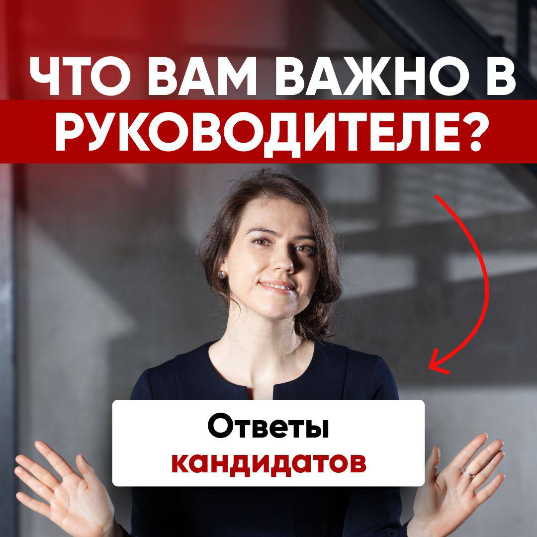 😎 ЧТО ВАМ ВАЖНО В РУКОВОДИТЕЛЕ? | Сетка — социальная сеть от hh.ru