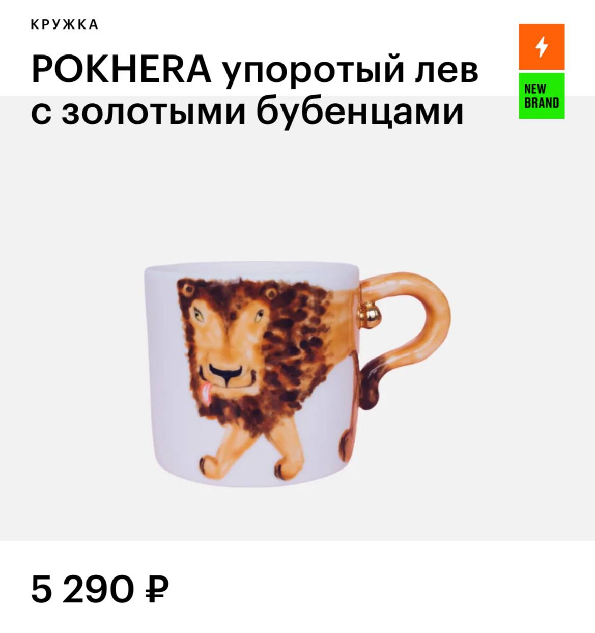 В Золотом Яблоко появились кружки с золотыми бубенцами! В коллекции: упоротый лев, лисичка, бык, гепард и лемур, «играющий в похер».
закупаемся на всю команду и звеним вместе 😐 | Сетка — социальная сеть от hh.ru