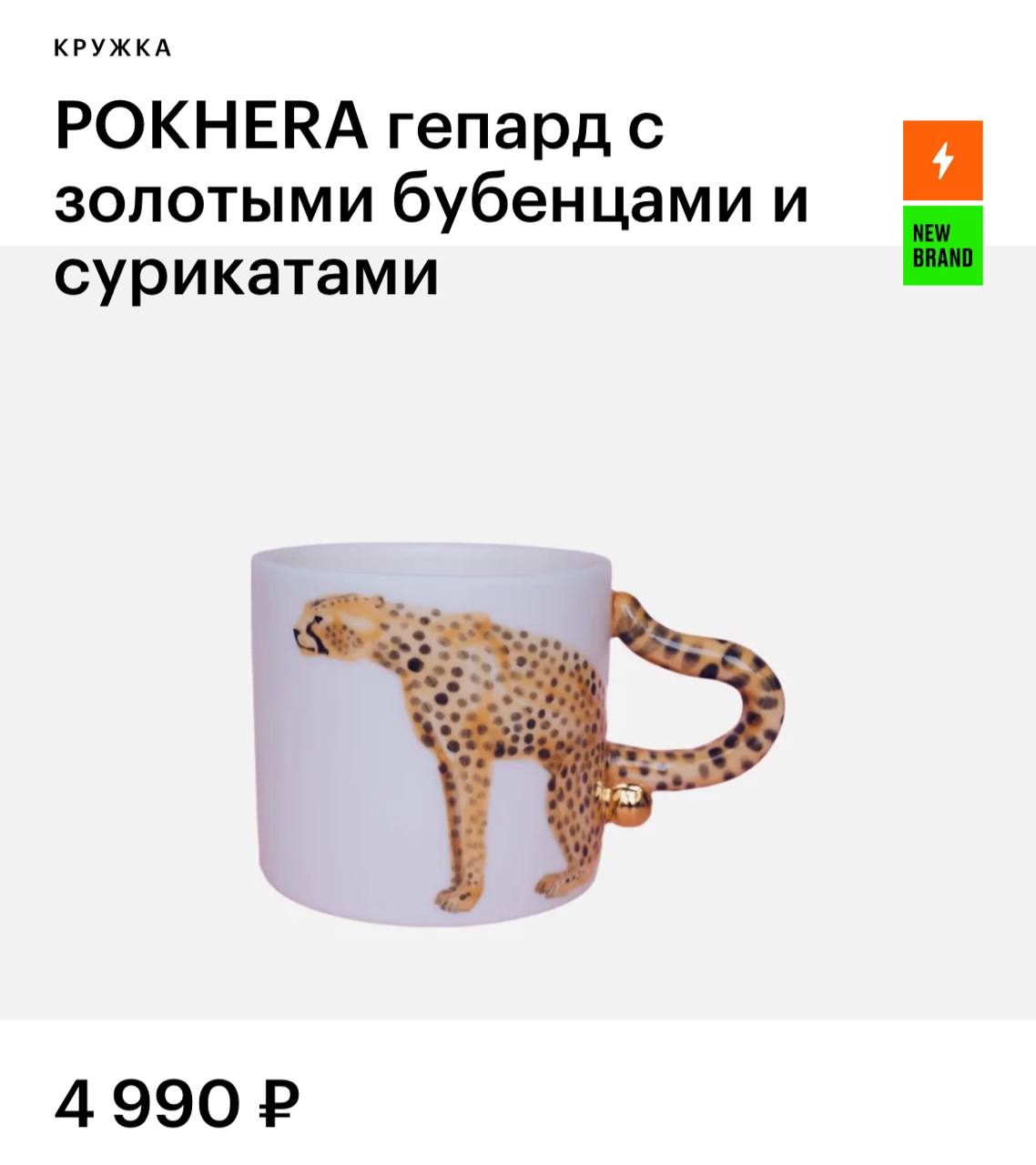 В Золотом Яблоко появились кружки с золотыми бубенцами! В коллекции: упоротый лев, лисичка, бык, гепард и лемур, «играющий в похер».
закупаемся на всю команду и звеним вместе 😐 | Сетка — социальная сеть от hh.ru