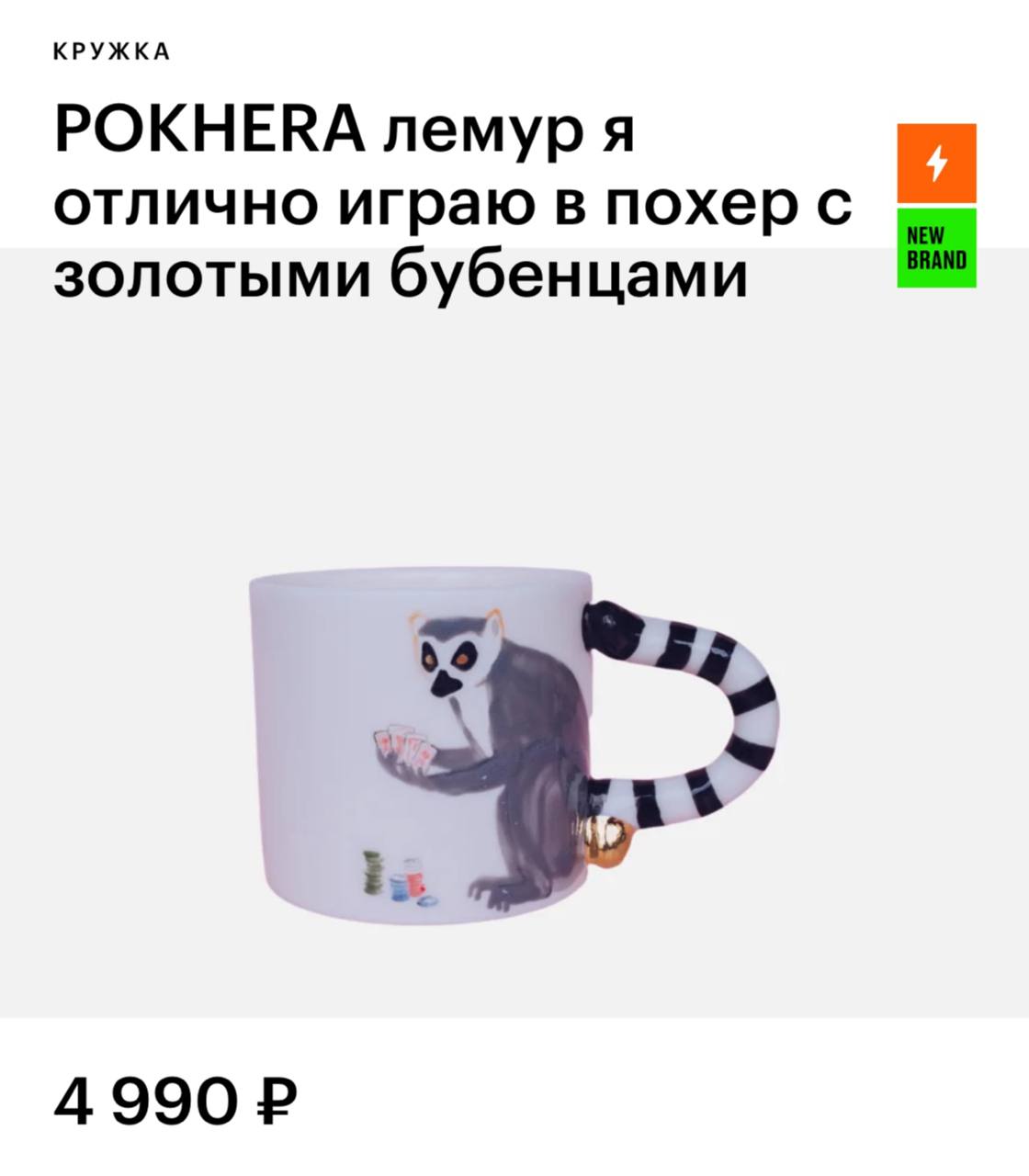 В Золотом Яблоко появились кружки с золотыми бубенцами! В коллекции: упоротый лев, лисичка, бык, гепард и лемур, «играющий в похер».
закупаемся на всю команду и звеним вместе 😐 | Сетка — социальная сеть от hh.ru