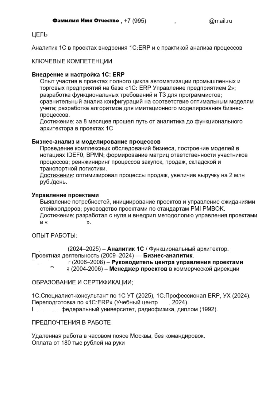 ✔️ КОРОТКОЕ РЕЗЮМЕ ПО КОМПЕТЕНЦИЯМ ✔️Много копий сломано на эту тему. Одностраничное резюме рулит?
Один из моих читателей любезно предоставил такое резюме для разбора | Сетка — социальная сеть от hh.ru
