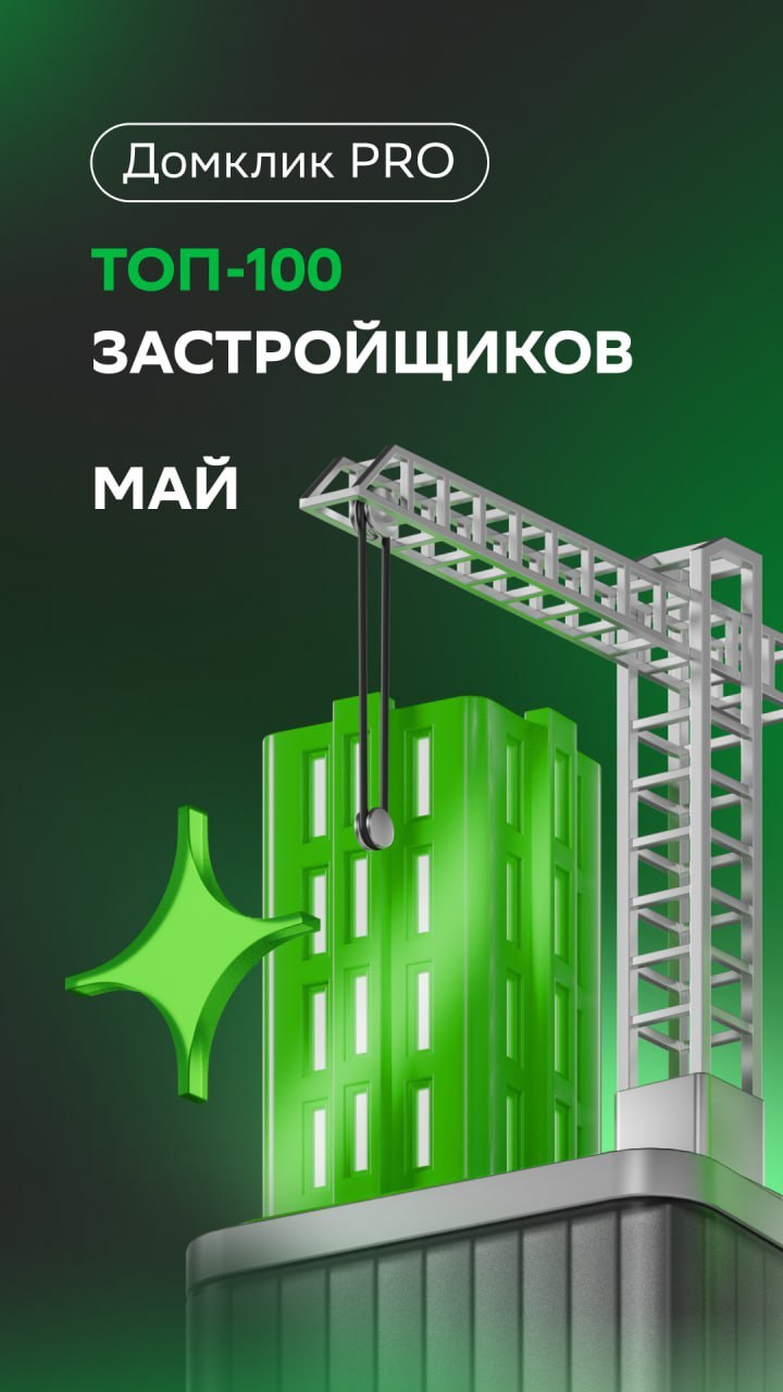 ⚡️ ТОП застройщиков рейтинга Домклик PRO за май 2025
1. ПИК
2. ЮгСтройИнвест
3. Самолет
4. Selt Group
5. ФСК
MEDIA RESEARCHES | Сетка — социальная сеть от hh.ru