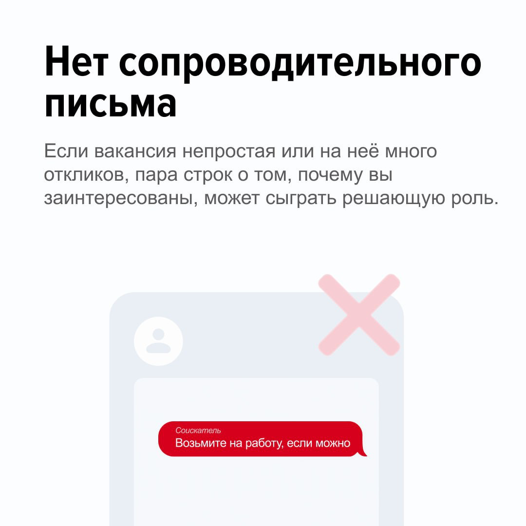 Отправили отклик, а в ответ тишина? Так бывает, и это всегда немного обидно. Но часто причина не в вас, а в деталях: работодатель может даже не открыть резюме, если оно не соответствует ожиданиям | Сетка — социальная сеть от hh.ru