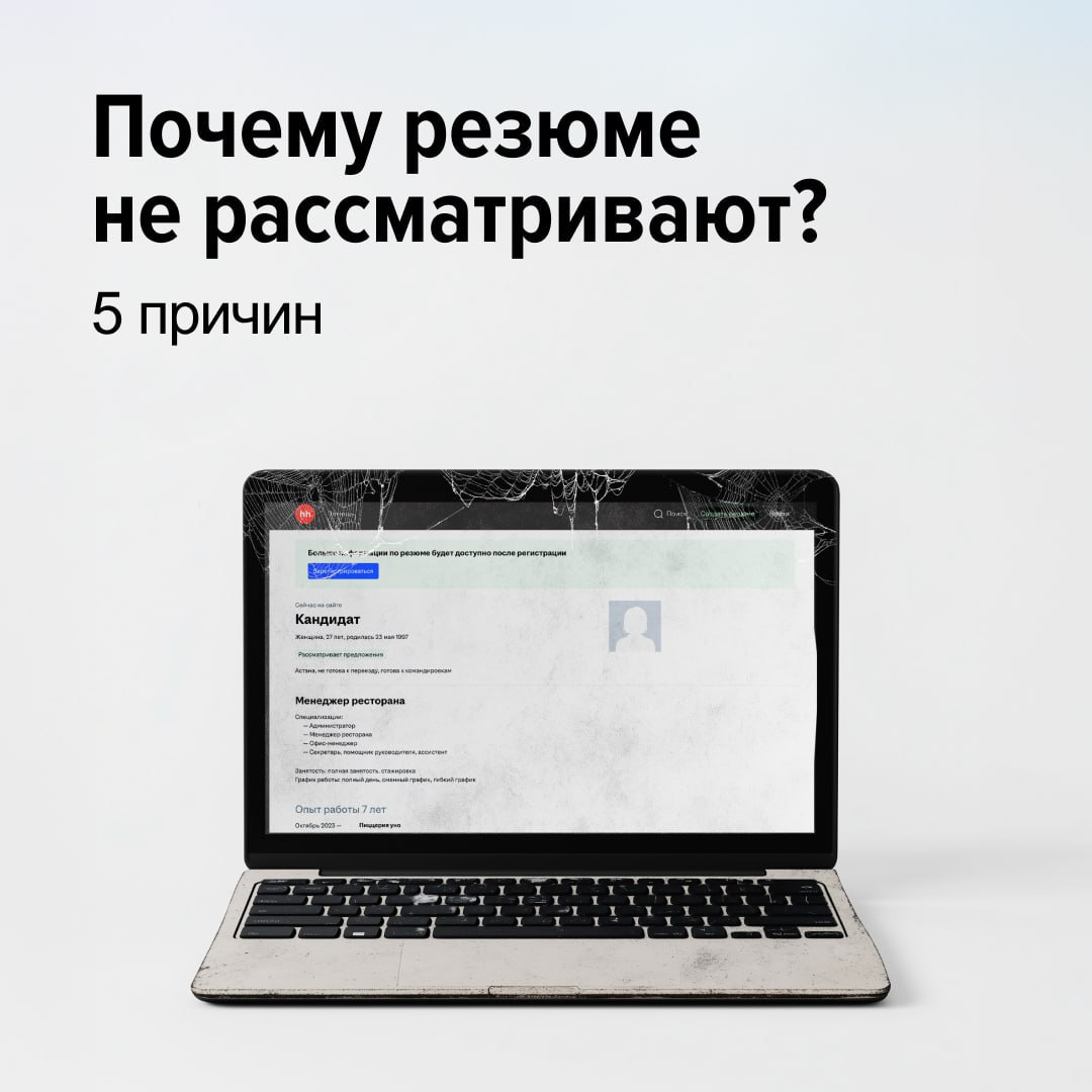 Отправили отклик, а в ответ тишина? Так бывает, и это всегда немного обидно. Но часто причина не в вас, а в деталях: работодатель может даже не открыть резюме, если оно не соответствует ожиданиям | Сетка — социальная сеть от hh.ru