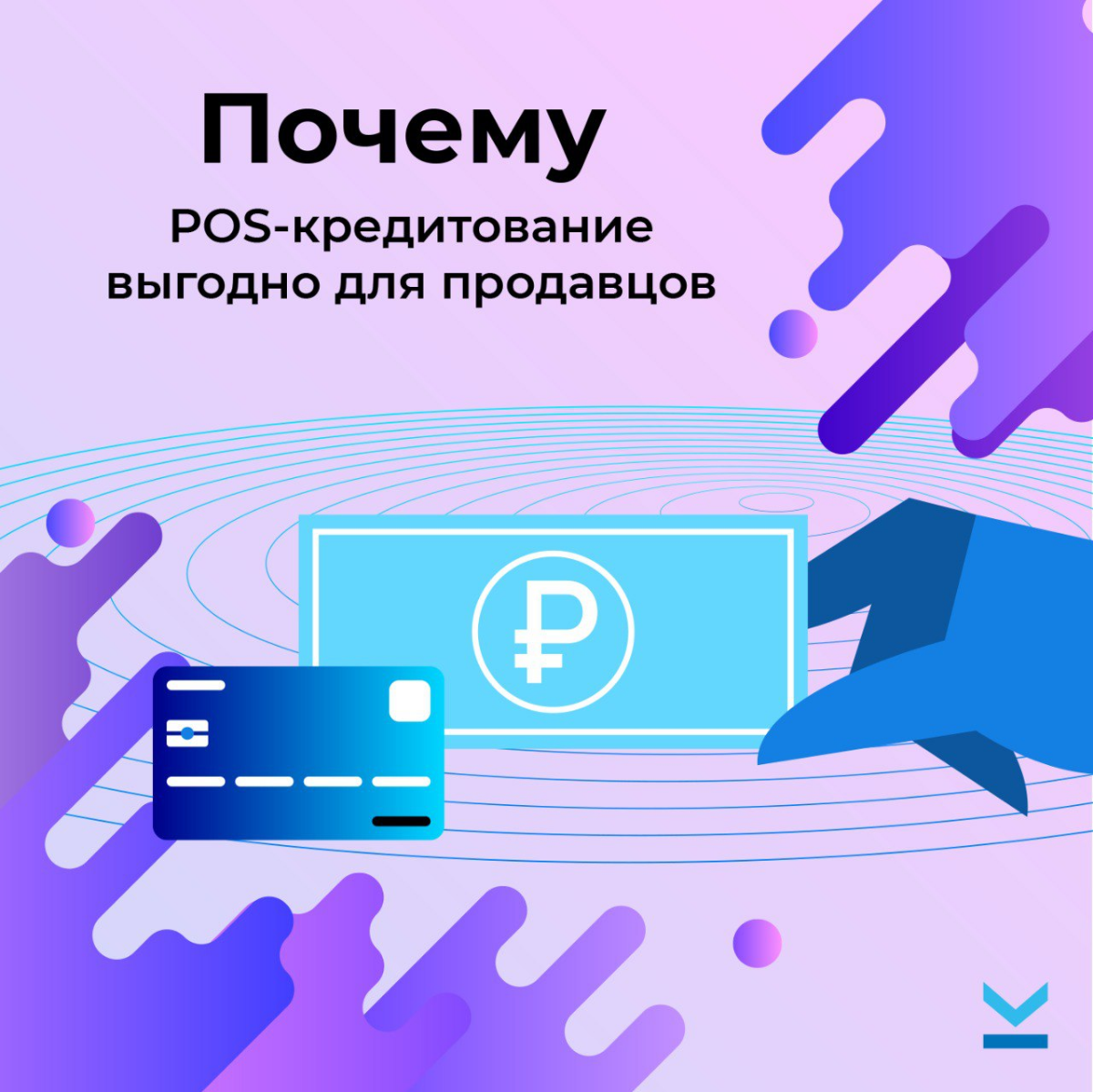 Почему POS-кредитование выгодно для продавцов | Сетка — социальная сеть от hh.ru