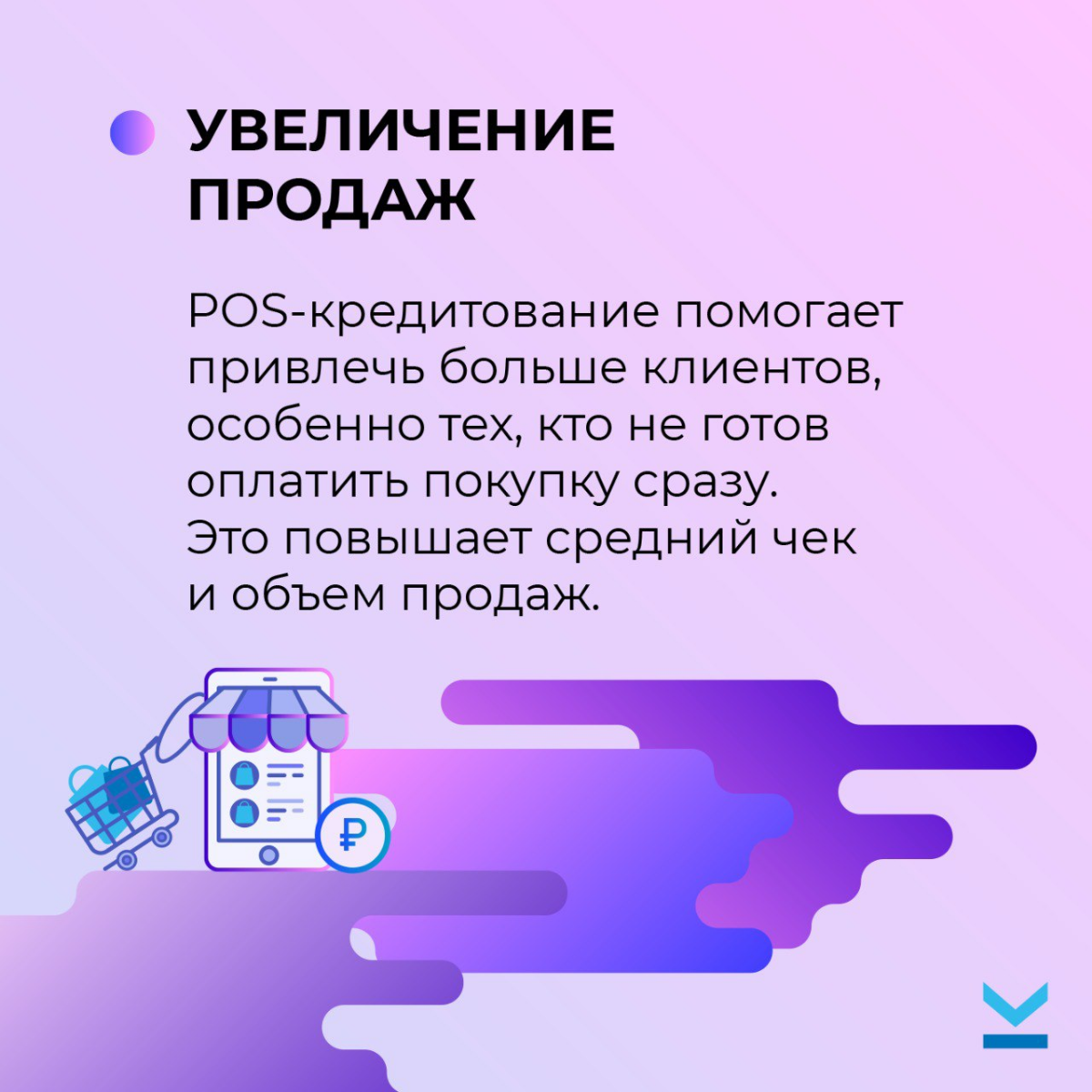 Почему POS-кредитование выгодно для продавцов | Сетка — социальная сеть от hh.ru