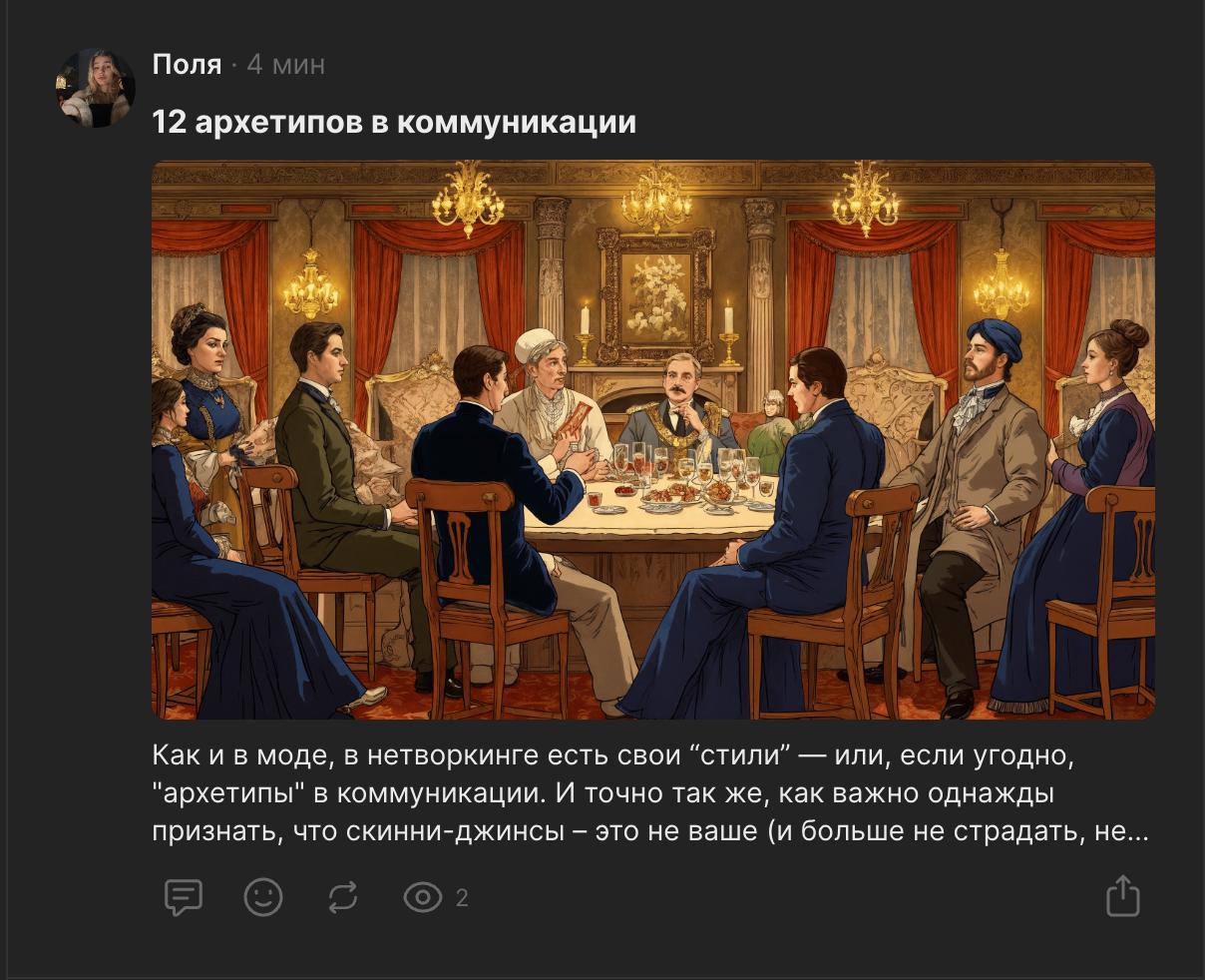 12 архетипов в коммуникации
— finally, то, что я вынашивала 3-4 месяца вышло в свет! Моя статья, где я выделила основые архетипы/типажи людей на мероприятиях, исходя из своего опыта нетворкинга,
к каж... | Сетка — социальная сеть от hh.ru