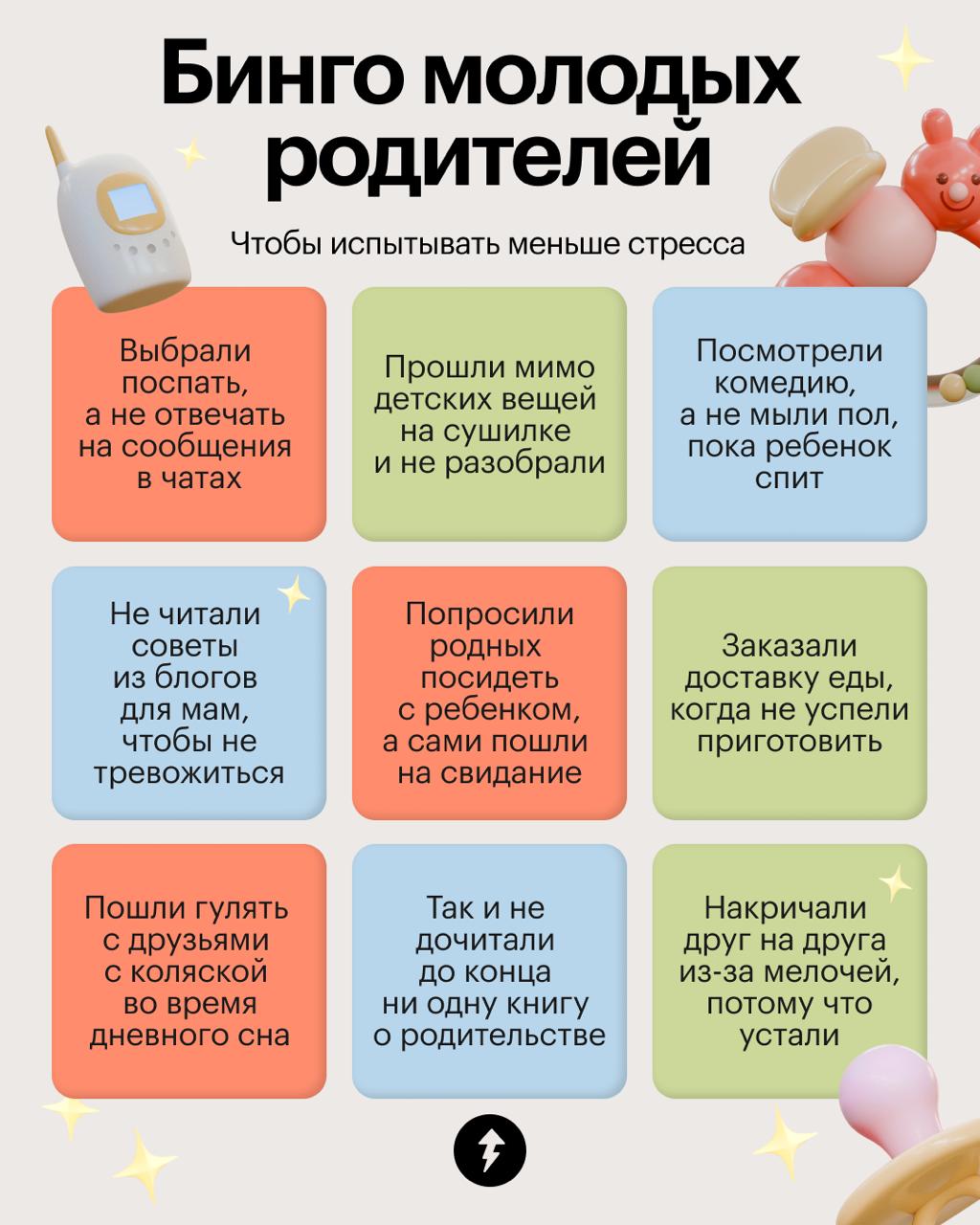 Идеальные родители не в интернете, а в жизни
Сколько бы ячеек вы ни закрыли в этом бинго, помните: вы хороший родитель!
Поддержать себя и изучить главное можно с новым бесплатным курсом «Как упростить... | Сетка — социальная сеть от hh.ru
