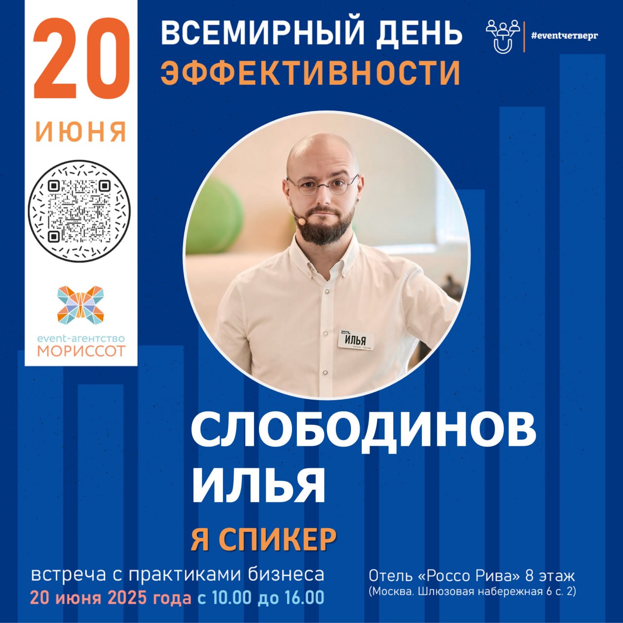 Буду рад встрече — 20 июня выступаю на Всемирном дне эффективности
Это встреча с практиками бизнеса, событие для тех, кто не ищет готовых решений, а хочет по-настоящему разобраться, что мешает расти | Сетка — социальная сеть от hh.ru