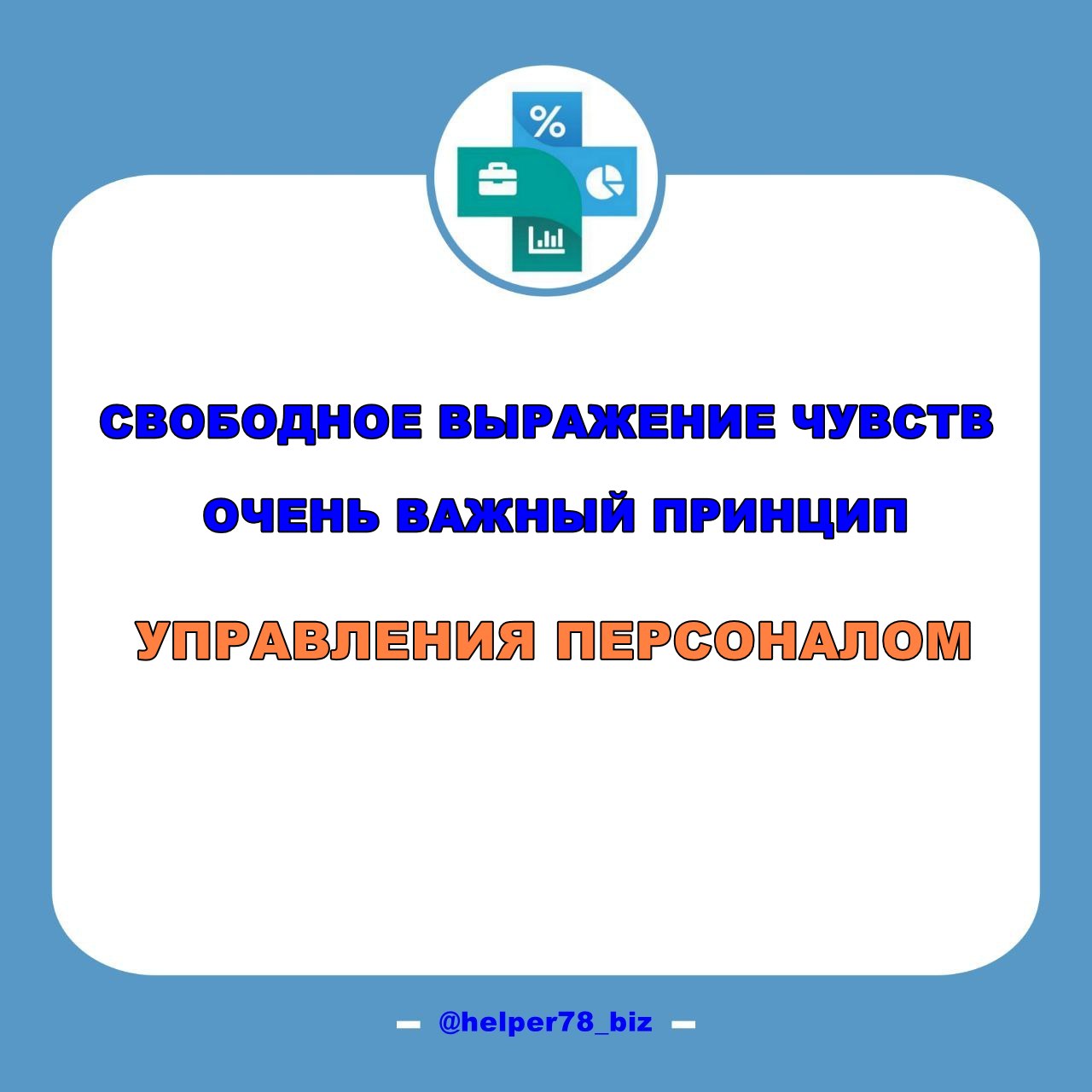 😠 ВЫРАЖЕНИЕ ЧУВСТВ РУКОВОДИТЕЛЯ
В дополнение к посту про ОШИБКИ РУКОВОДИТЕЛЯ...
Свободное выражение чувств важно для любого человека. И руководители не исключение | Сетка — социальная сеть от hh.ru