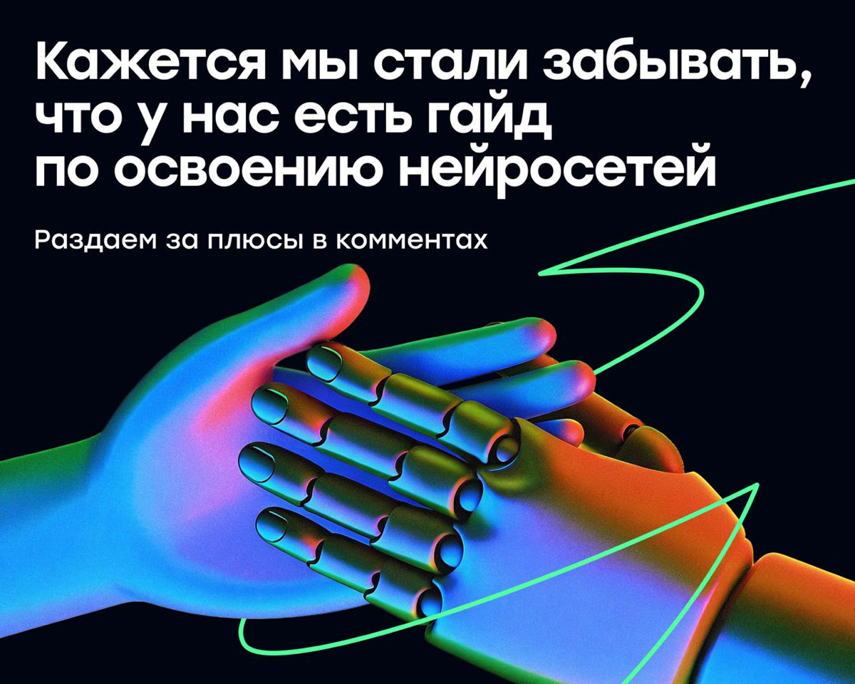 Получи гайд для новичков по освоению нейросетей с нуля | Сетка — социальная сеть от hh.ru