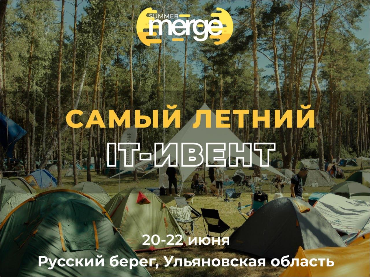 V антиконференция для IT-специалистов Summer Merge
Группа компаний «А.Н.Т.» — стала официальным партнёромантиконференции Summer Merge, которая пройдёт с 20 по 22 июня 2025 года в Ульяновской области | Сетка — социальная сеть от hh.ru