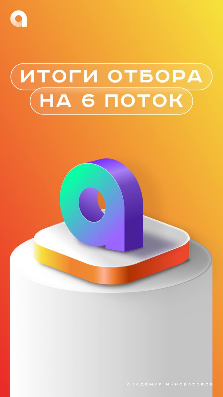 С Днём ТОП-100 шестого потока Академии инноваторов!
⚡️Это было сложно – почти невозможно, но мы готовы объявить тех самых счастливчиков! Скорее ищи себя в списке сильнейших инноваторов Москвы👆
🔝Нашёл ... | Сетка — социальная сеть от hh.ru