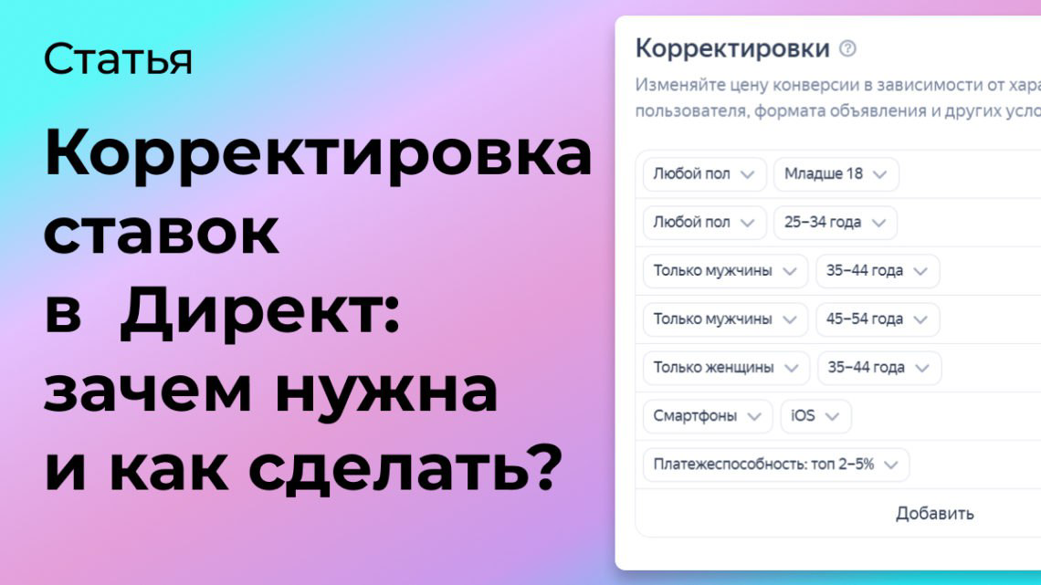 Зачем нужна корректировка ставок в Директ и как её сделать? | Сетка — социальная сеть от hh.ru