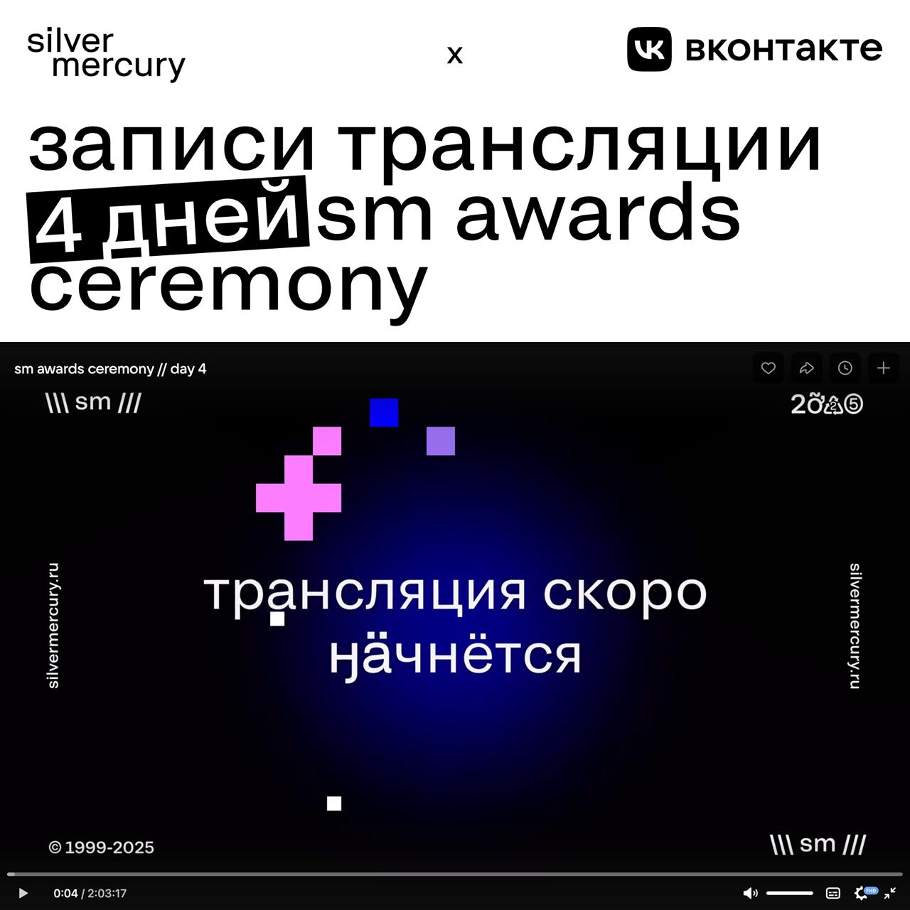 4 дня — 4 миллиона просмотров!
Кажется, что на SM Awards Ceremony с нами был почти весь мир — пусть и онлайн ❤️
Смотрите записи трансляций каждого дня на ВК Видео: объявления победителей, театрализова... | Сетка — социальная сеть от hh.ru