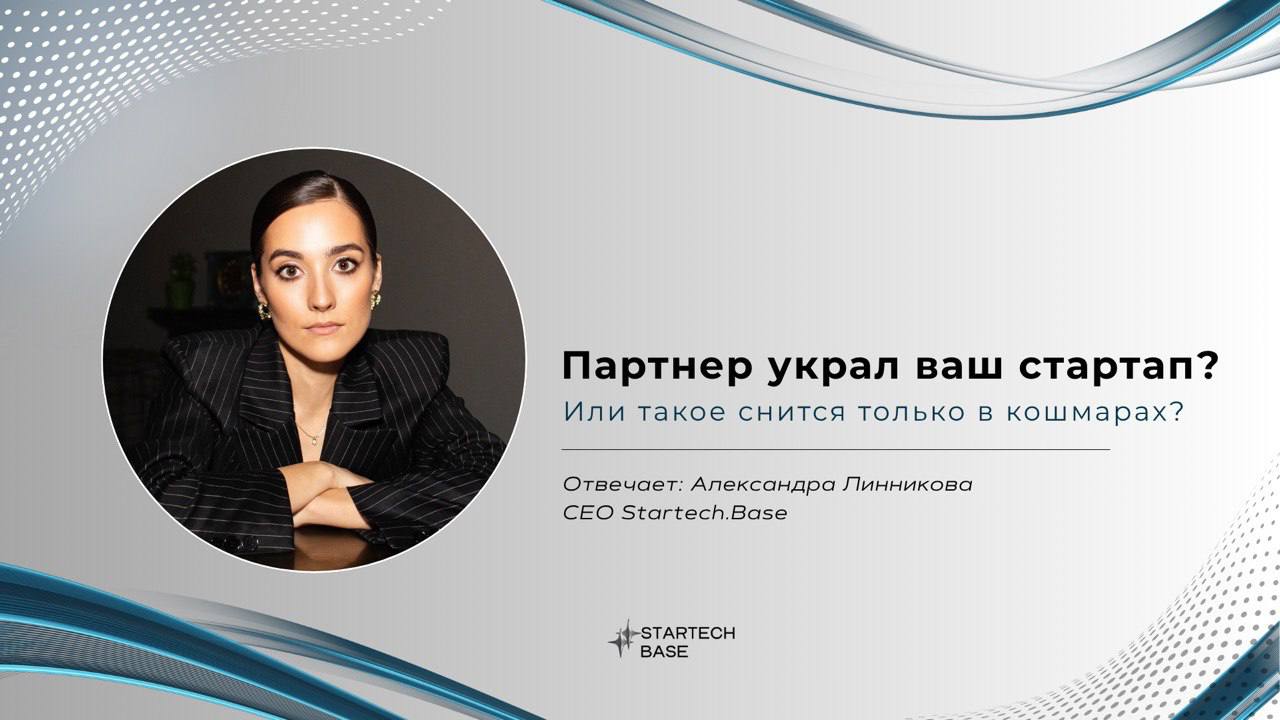 🧳 Партнёр украл ваш стартап? Или такое снится только в кошмарах?
Знакомо, когда ваш "друг и сооснователь" вдруг решает, что бизнес — это его личная собственность? Так было с основанием Facebook, Snapc... | Сетка — социальная сеть от hh.ru