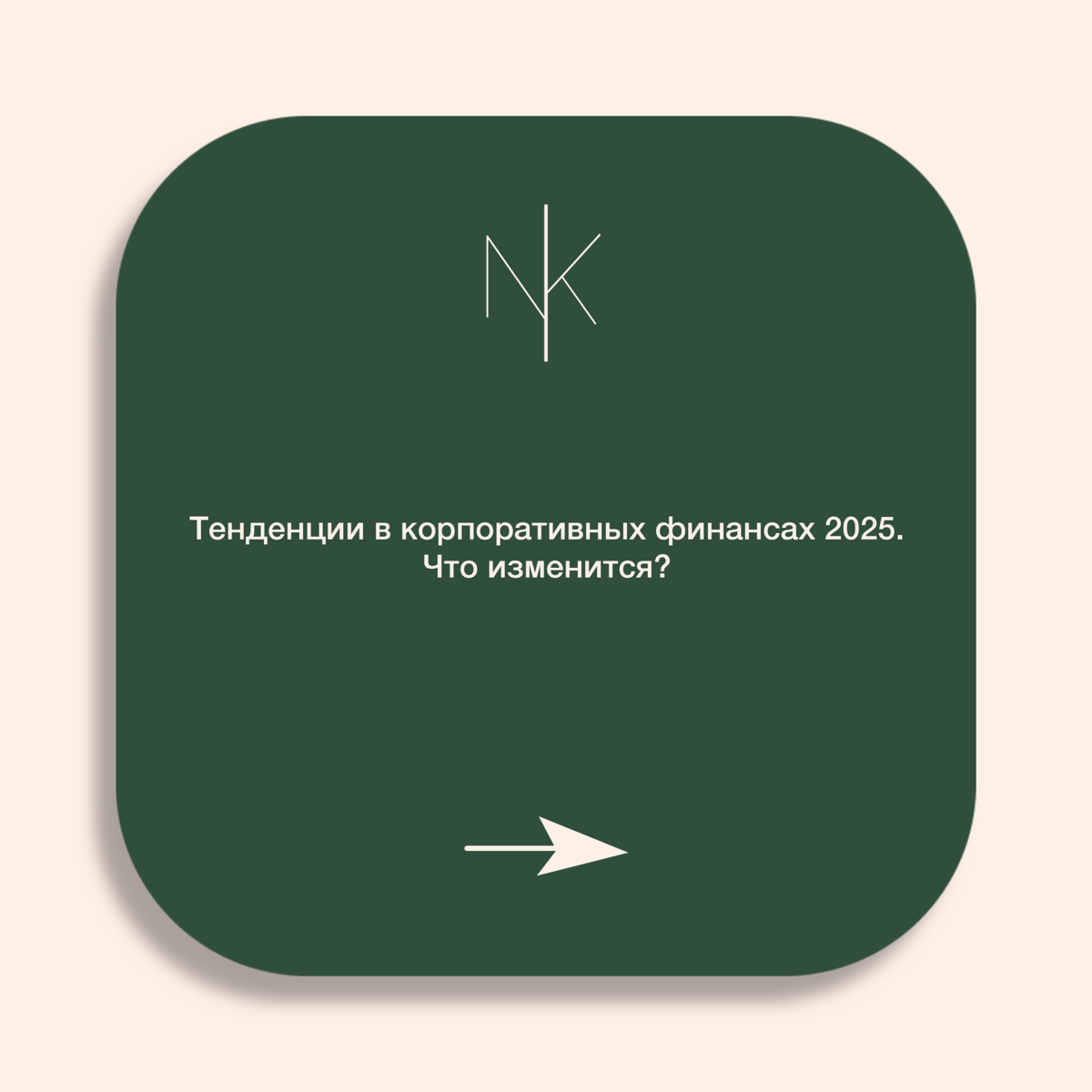 Тенденции в корпоративных финансах — 2025 | Сетка — социальная сеть от hh.ru