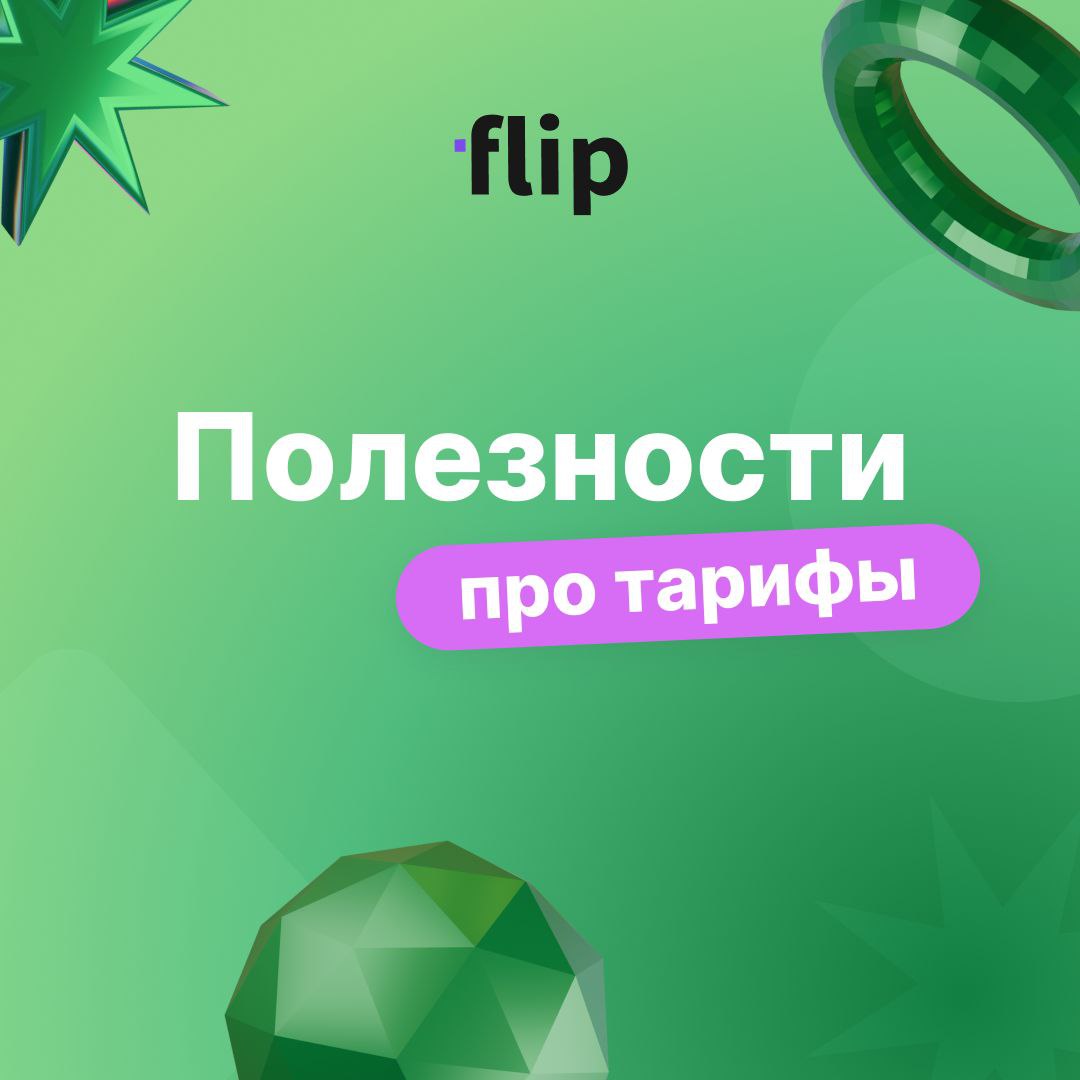💼 Тариф «Бизнес» — когда команда растёт, а задачи не ждут!
У вас много людей и большие планы? flip поможет держать всё под контролем — на одной доске и без суеты | Сетка — социальная сеть от hh.ru