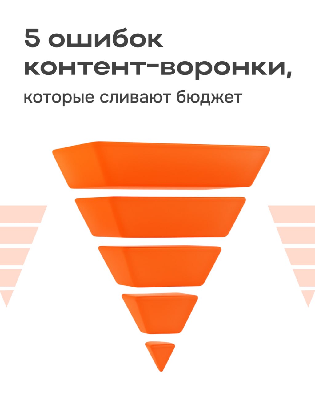 Именно из-за этого к вам не идут лиды
Маркетологам и контент-менеджерам приготовиться, пора разобраться в ошибках при построении контент-воронки | Сетка — социальная сеть от hh.ru