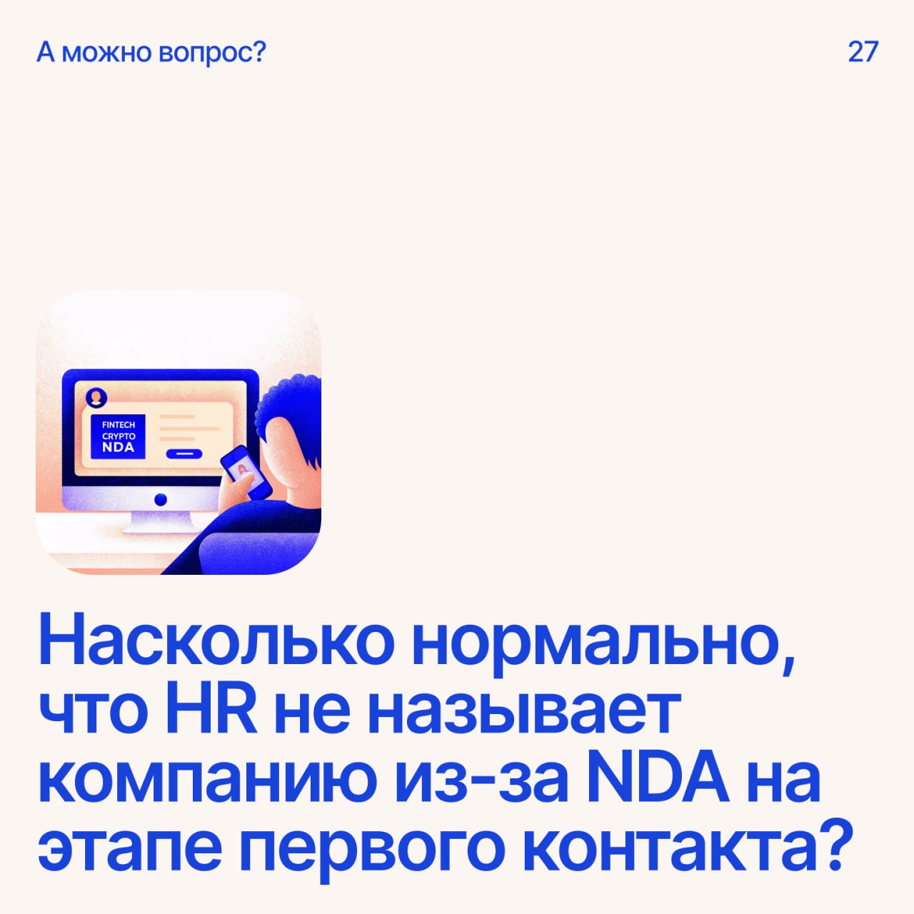 Помоги дизайнеру советомНапиши свое мнение в комментариях
Мне написала HR, сказав, что ищут дизайнера, но отказалась называть компанию — сославшись на NDA | Сетка — социальная сеть от hh.ru
