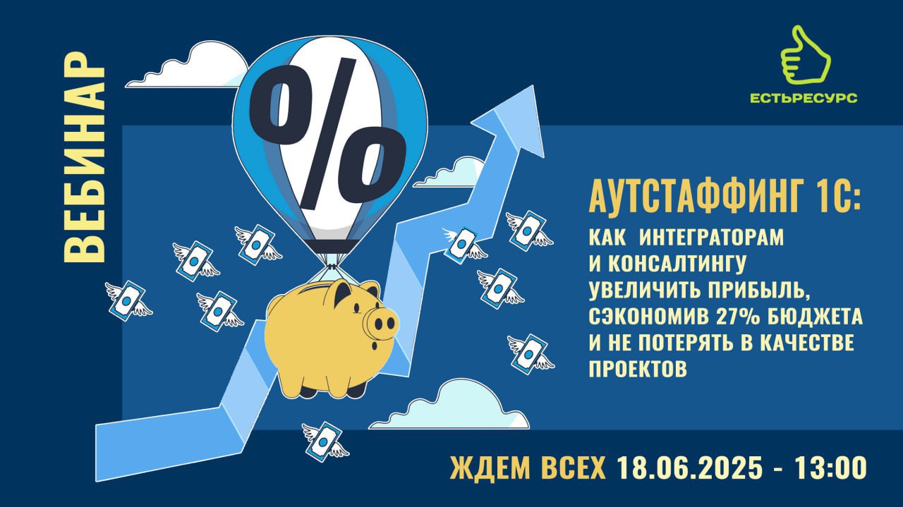 🔥Уважаемые коллеги, напоминаем о предстоящем вебинаре
⚡️Регистрируйтесь сейчас, не оставляйте на потом!
🔥 Вебинар для интеграторов 1С: Как увеличить прибыль на 27% с аутстаффингом!
💡 Знаете ли вы, ско... | Сетка — социальная сеть от hh.ru