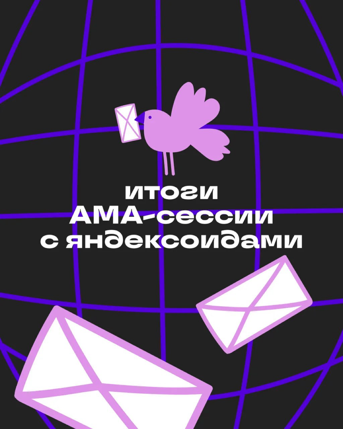 🎺 АМА-сессия с яндексоидами — всё! | Сетка — социальная сеть от hh.ru