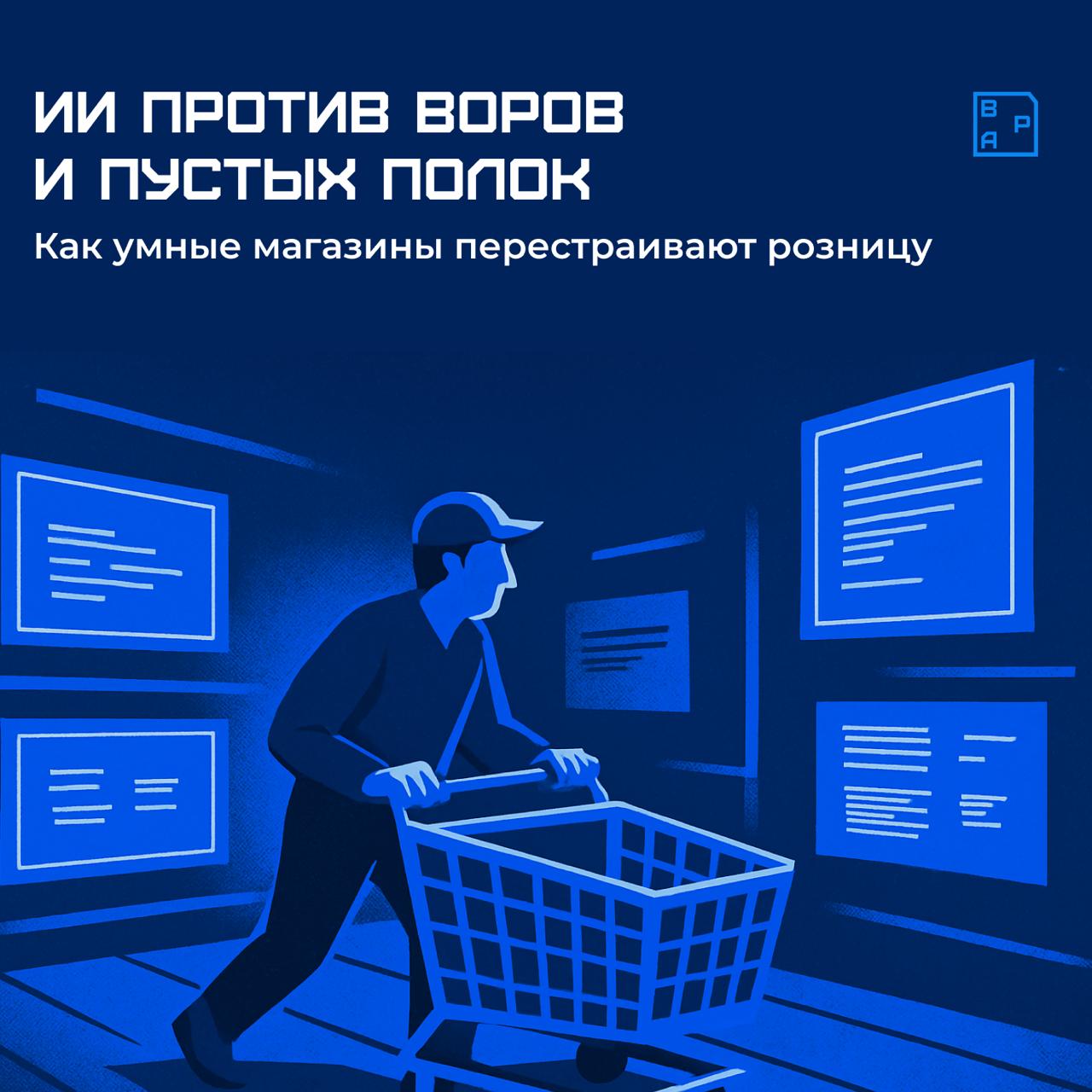 ⚙️⚙️⚙️⚙️🧠🧠🧠 Как ИИ помогает магазинам предотвращать кражи и оптимизировать запасы
Сегодня вышла новая статья на IT Channel News, в которой технический директор BPA Technologies Вадим Медяник рассказыв... | Сетка — социальная сеть от hh.ru