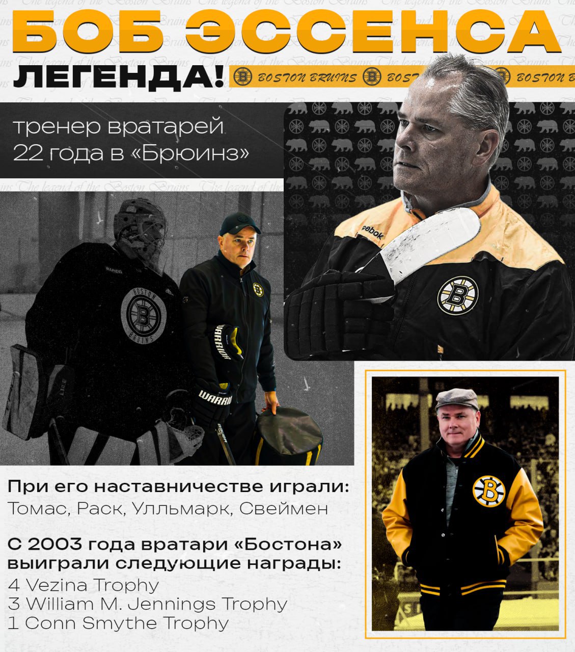 🧸 Боб Эссенса: невидимый герой «Бостона»Вчера на пресс-конференции стало известно, что весь тренерский штаб остаётся в команде, включая тренера вратарей Боба Эссенсу | Сетка — социальная сеть от hh.ru