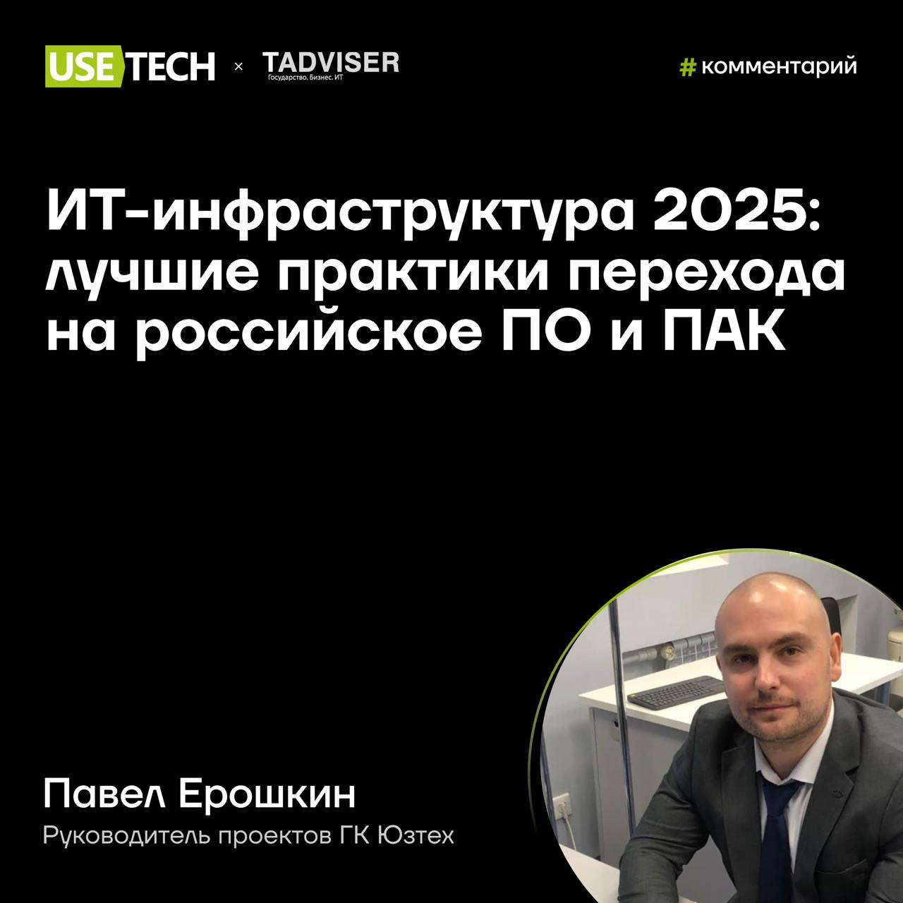 🔝 Комментарий Павла Ерошкина в TAdviser
9 апреля в Москве прошла конференция от TAdviser, посвященная проектам импортозамещения программных и аппаратных составляющих ИТ-инфраструктуры | Сетка — социальная сеть от hh.ru