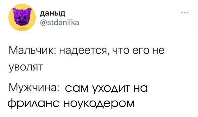 чувак из твиттера: проходит 1001 собеседование, чтобы получить должность разраба в
Яндекса
чувак, познавший жизнь: уходит в no-code разработку, запускает свой стартап и живет счастливо
Звучит слишком ... | Сетка — социальная сеть от hh.ru