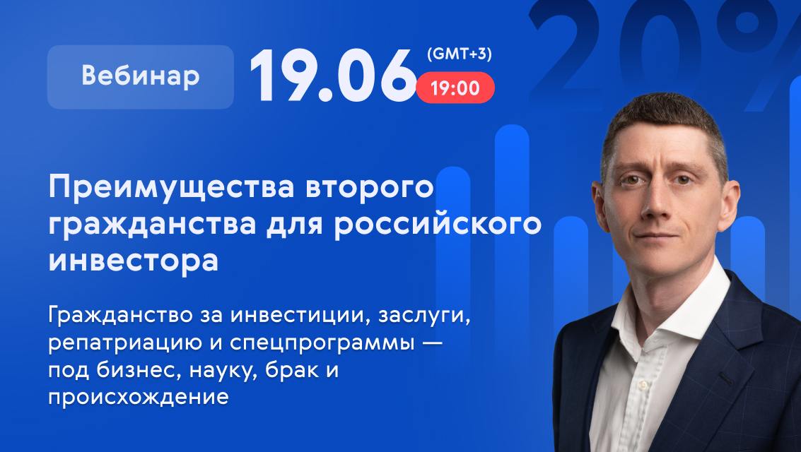 Второе гражданство для россиян: вебинар с Александром Беспаловым
Приглашаем поговорить о самых интересных паспортных программах в следующий четверг, 19 июня, в 19.00 | Сетка — социальная сеть от hh.ru