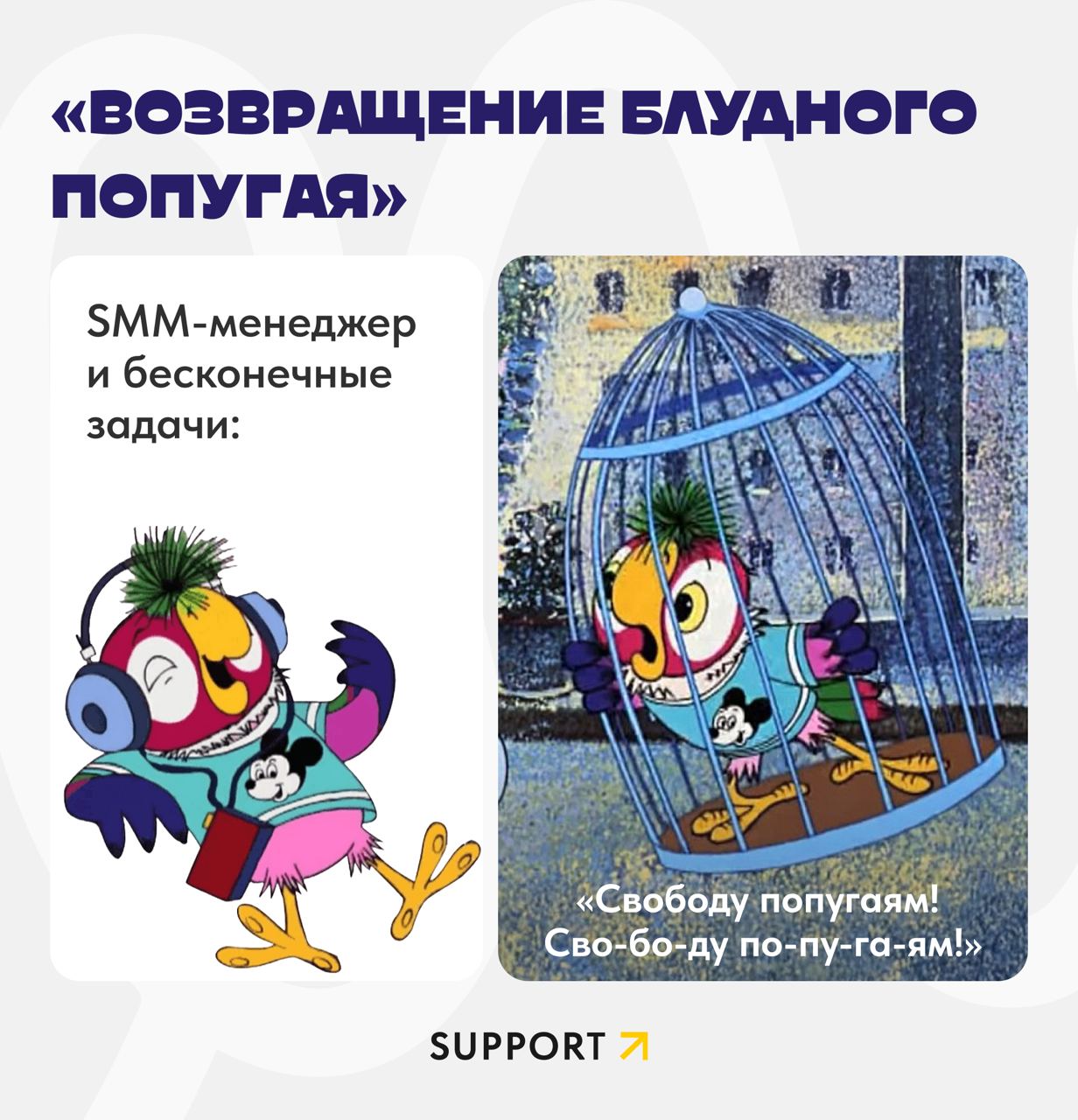 💜Если вы вдруг не знали, то 10 июня «Союзмультфильм» отпраздновал очередной День Рождения!
В честь этого окунулись в приятную ностальгию по мультфильмам детства | Сетка — социальная сеть от hh.ru