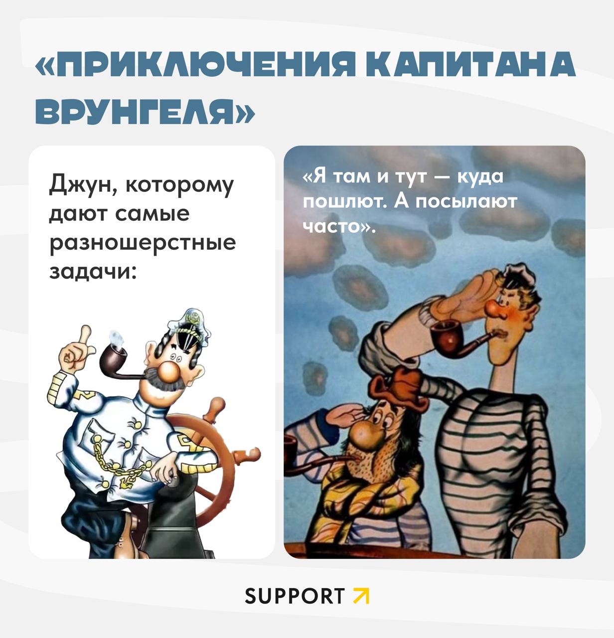 💜Если вы вдруг не знали, то 10 июня «Союзмультфильм» отпраздновал очередной День Рождения!
В честь этого окунулись в приятную ностальгию по мультфильмам детства | Сетка — социальная сеть от hh.ru