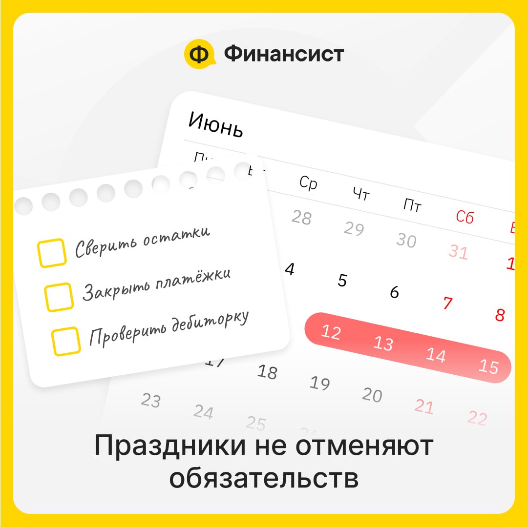 💡 Что нужно сделать финдиру перед длинными выходными
Перед выходными с 12 по 15 июня у финдиректора — особая ответственность.
Даже если команда отдыхает, отчётность продолжает жить своей жизнью | Сетка — социальная сеть от hh.ru