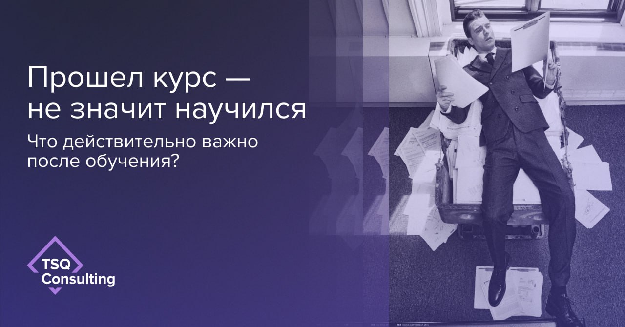 Завершение курса — ещё не результат. Это лишь галочка в LMS, которая ничего не говорит о реальных изменениях | Сетка — социальная сеть от hh.ru