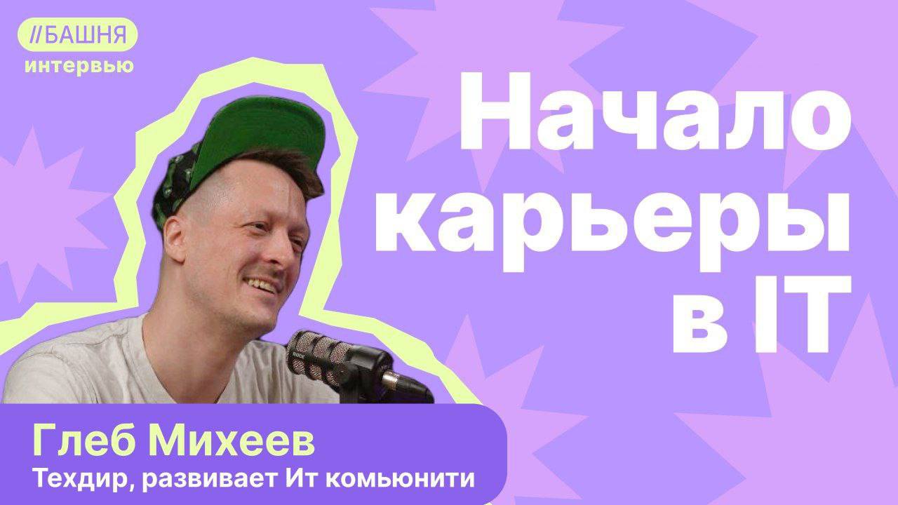 ИНТЕРВЬЮ❗️
На нашем YouTube-канале📹 вышло новое интервью с Глебом Михеевым, уставшим техдиром и активным членом IT-сообщества
Глеб расскажет о своем пути в индустрии технологий и поделится ключевыми м... | Сетка — социальная сеть от hh.ru