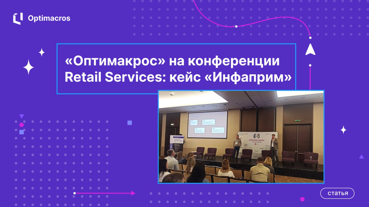 15 мая мы представили реализованный проект по автоматизации коммерческо-финансового планирования в компании «Инфаприм» на площадке конференции «Партнерство в данных», организованной Retail Services | Сетка — социальная сеть от hh.ru