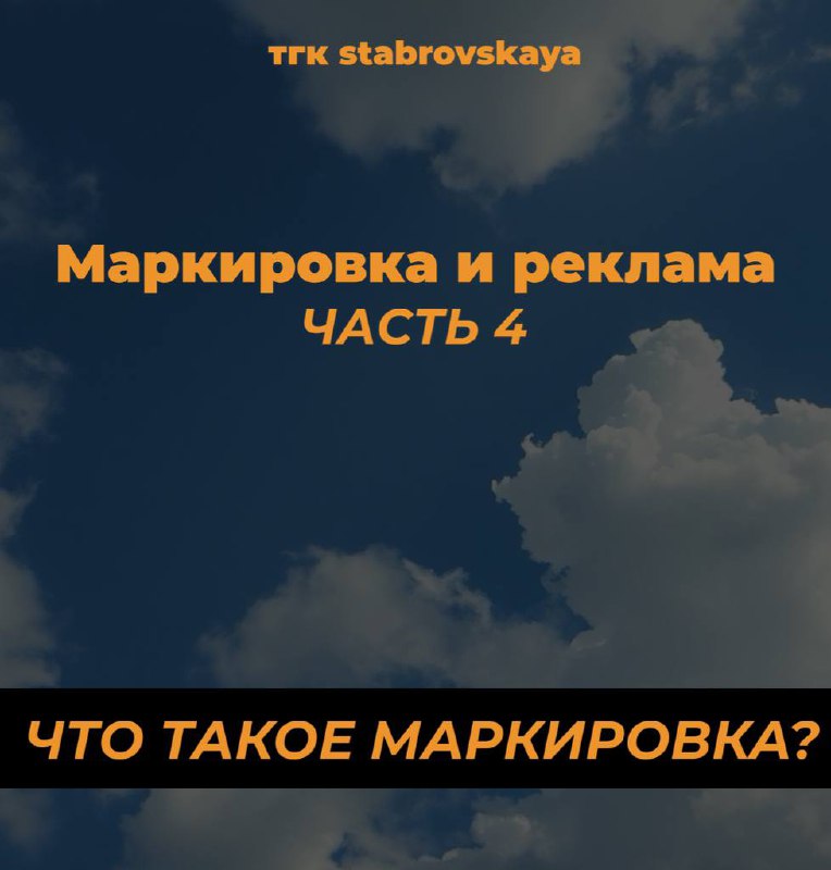 Реклама и маркировка. Часть 4.
Часть 1. https://t.me/stabrovskaya/4723Часть 2. https://t.me/stabrovskaya/4724Часть 3. https://t | Сетка — социальная сеть от hh.ru