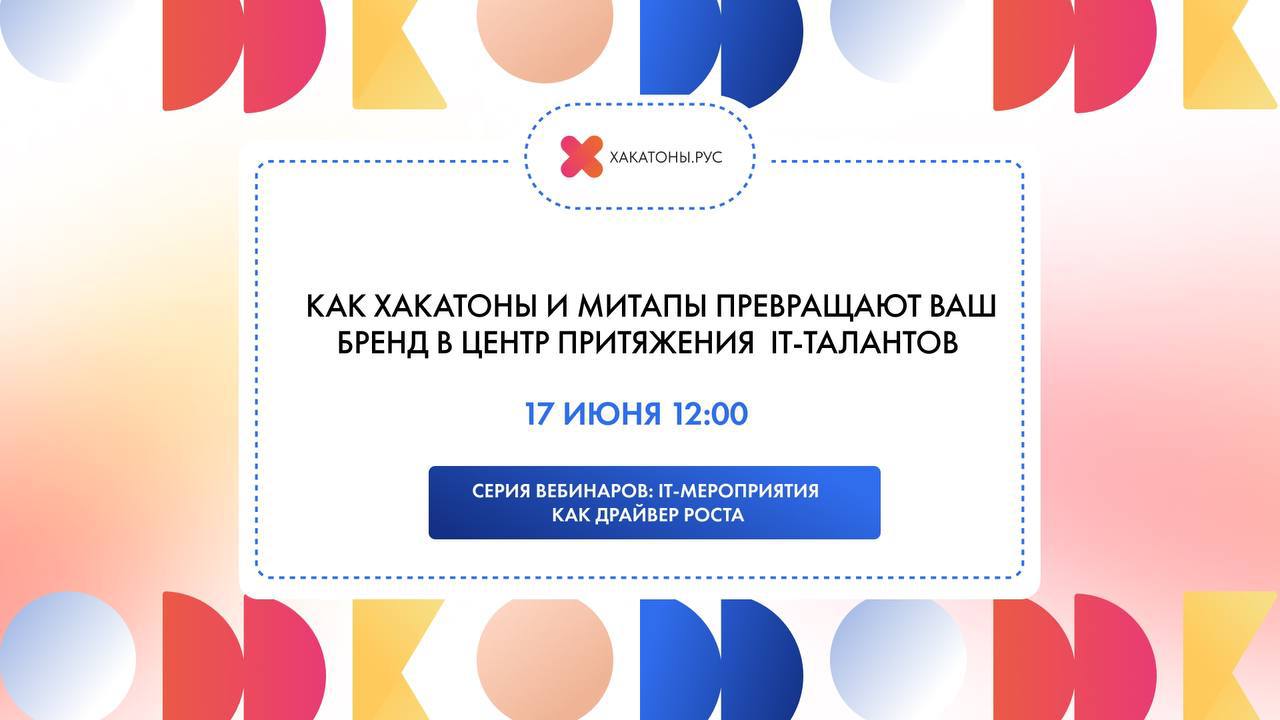 Полюбившиеся многим Хакатоны.рус продолжают серию вебинаров «IT-мероприятия как драйвер роста» | Сетка — социальная сеть от hh.ru