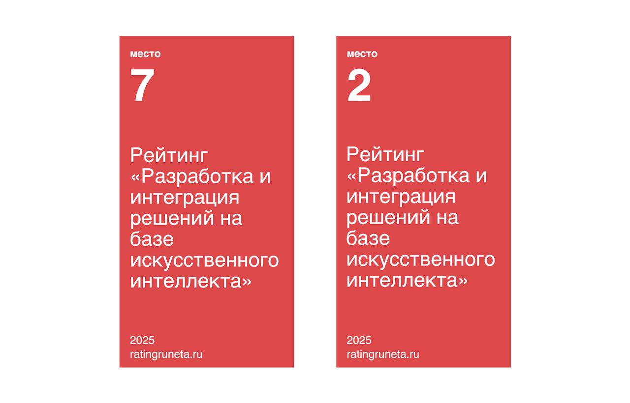 ТОП-7 в России. ТОП-2 в Москве.
Вот такими новостями заканчиваем неделю. Взяли топовые места по "Разработке и внедрению ИИ" в самом конкурентном рейтинге "РейтингРунета" | Сетка — социальная сеть от hh.ru